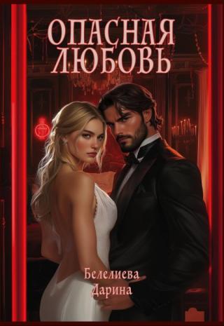 Опасная любовь