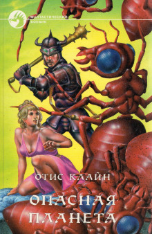 Опасная планета