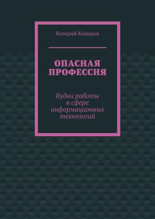 Опасная профессия