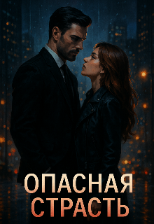 Опасная страсть