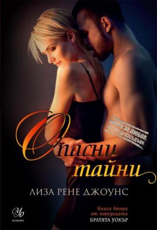 Опасни тайни