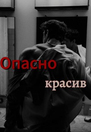 Опасно красив