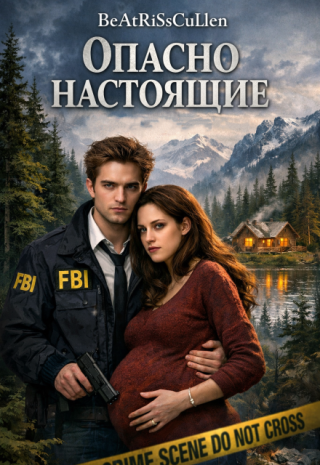 Опасно Настоящие