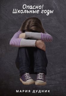Опасно! Школьные годы