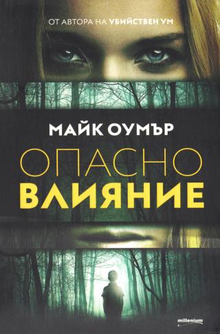Опасно влияние