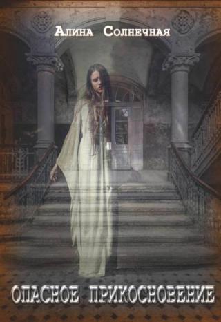 Опасное прикосновение