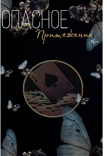 Опасное притяжение