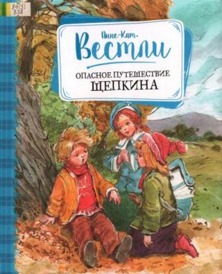 Опасное путешествие Щепкина [2020] [худ. В. Челак]