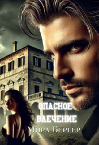 Опасное влечение