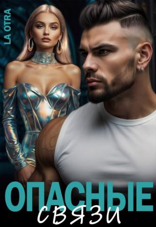 Опасные Связи