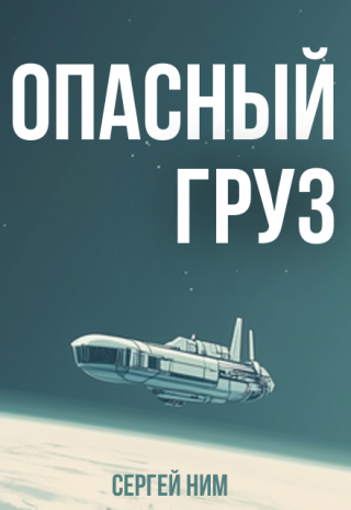 Опасный груз