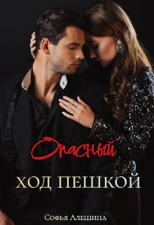 Опасный ход пешкой