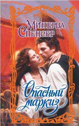 Опасный маркиз [Dangerous]