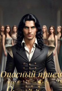 Опасный прием