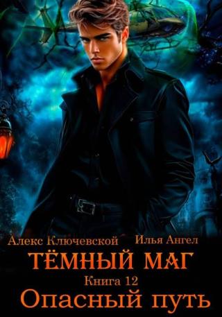 Опасный путь