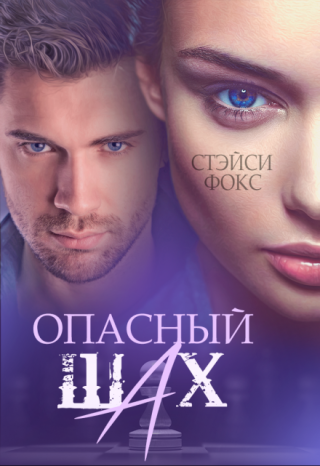 Опасный шах