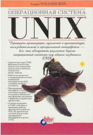Операционная система UNIX