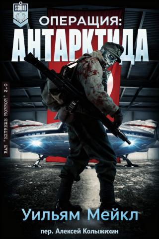 Операция: Антарктида