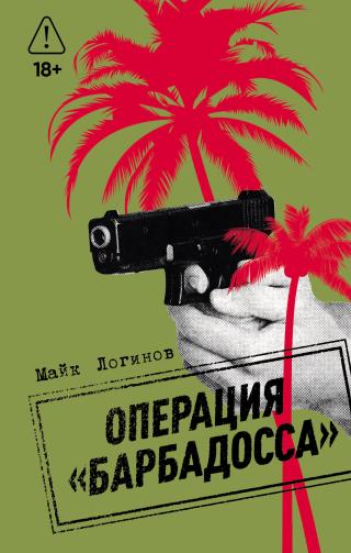 Операция «Барбадосса»