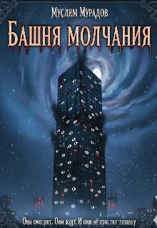 Операция: Башня Молчания