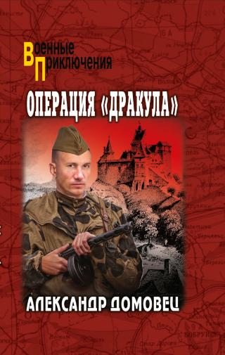 Операция «Дракула» [litres]