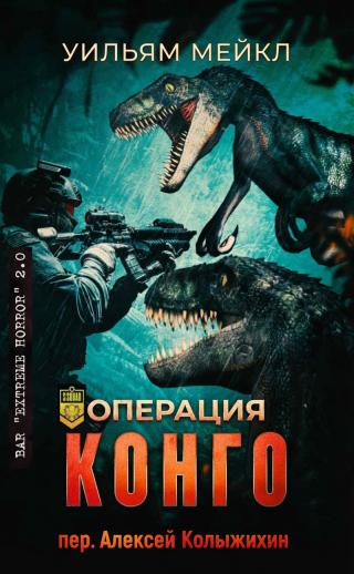 Операция: Конго
