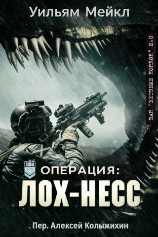 Операция: Лох-Несс