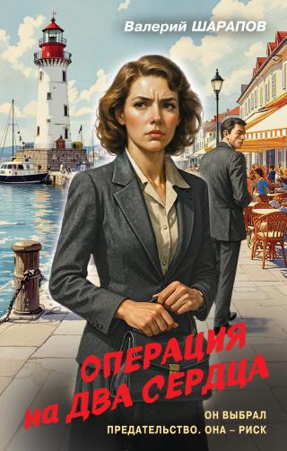 Операция на два сердца [litres]