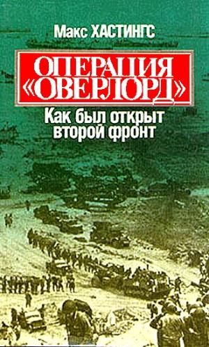 Операция «Оверлорд». Как был открыт второй фронт [С иллюстрациями]