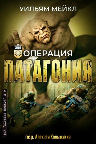 Операция Патагония