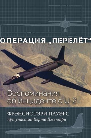 Операция «Перелёт»