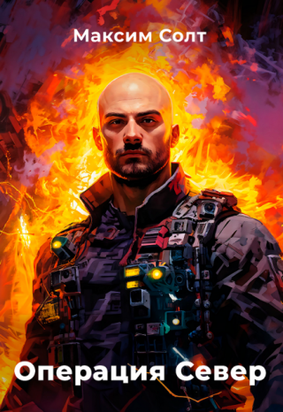 Операция Север