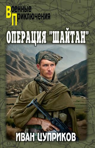 Операция «Шайтан» [litres]