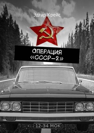 Операция «СССР-2» [Publisher: Издательские решения]