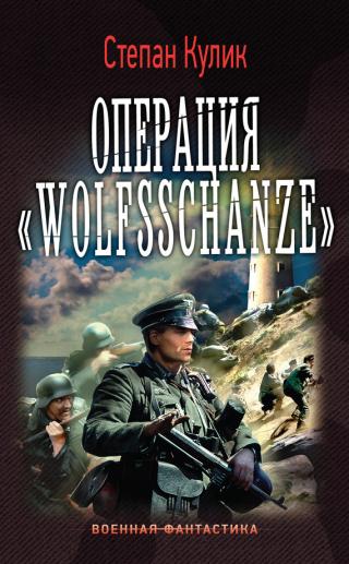 Операция «Wolfsschanze»