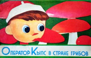 Оператор Кыпс в стране грибов