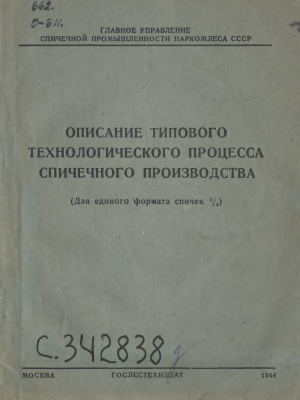 Описание типового технологического процесса спичечного производства