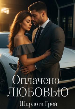 Оплачено любовью