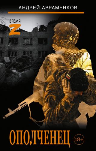 Ополченец [сборник litres]