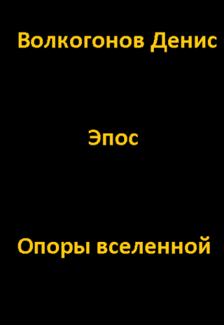 Опоры вселенной