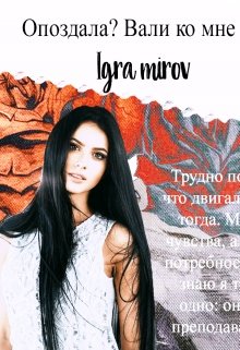 Опоздала? Вали ко мне!