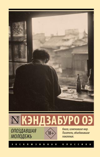 Опоздавшая молодежь [litres]