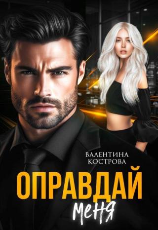 Оправдай меня (СИ)