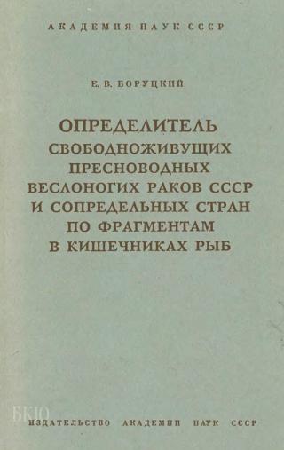 Определитель свободноживущих пресноводных веслоногих раков СССР и сопредельных стран по фрагментам в кишечниках рыб