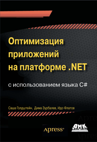 Оптимизация приложений  на платформе .NET