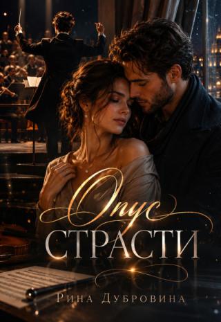 Опус страсти