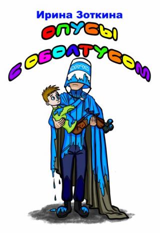 Опусы с оболтусом