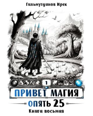 Опять 25. Финал