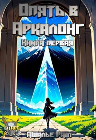 Опять в Аркалонг #1