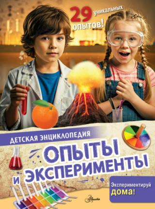 Опыты и эксперименты [litres]